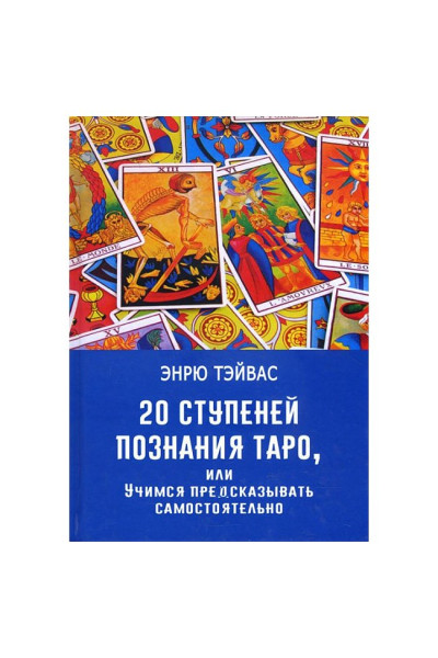 20 ступеней познания Таро, или Учимся предсказывать самостоятельно - Эндрю Тэйвас (мягкий)