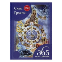 365 раскладов Таро - Саша Грэхем (мягкий)