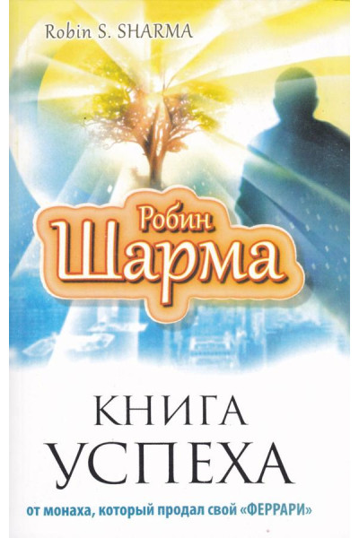 Книга успеха от монаха, который продал свой «феррари» - Робин Шарма (мягкий)