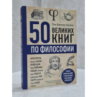 50 великих книг по философии	- Батлер-Боуден (мягкий переплет)