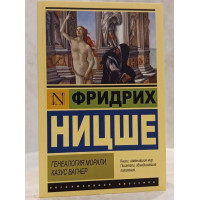 Генеалогия морали. Казус Вагнер - Фридрих Ницше (ЭК мягкий)