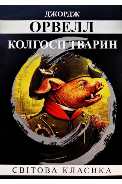 Колгосп тварин - Джордж Орвелл (м'яка) 