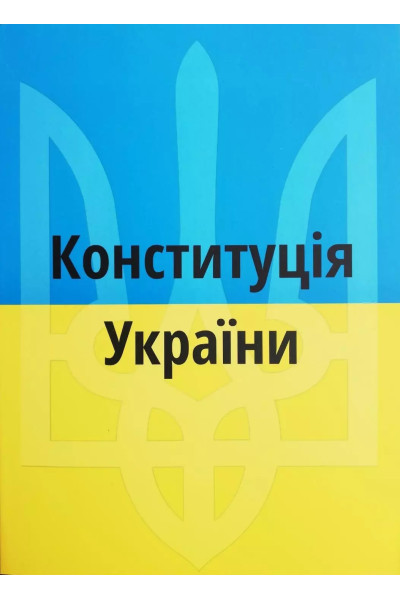 Конституція України 2023 рік (мʼяка палітурка укр мова)