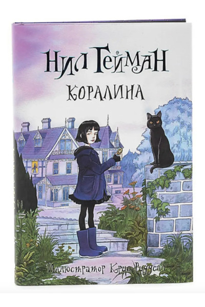 Коралина - Нил Гейман (твердый переплет)