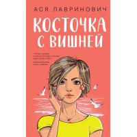 Косточка с вишней -	Лавринович (мягкий переплет)