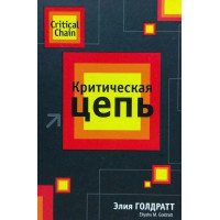 Критическая цепь - Элияху Голдратт (мягкий)