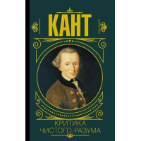 Критика чистого разума. Иммануил Кант. (Твердый переплет)