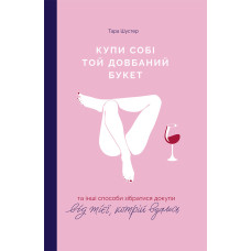 Купи собі той довбаний букет - Тара Шустер (укр)