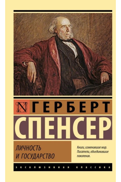 Личность и государство. Спенсер Герберт (ЭК мягкий)