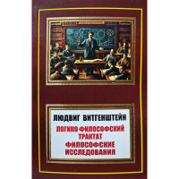 Логико-философский трактат - Людвиг Витгенштейн (мягкий)