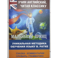 Маленький принц - Сент-Экзюпери Антуан де (Уникальная методика Английский язык мягкий)