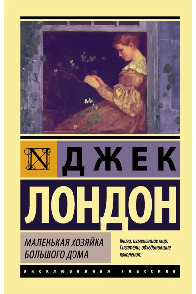 Маленькая хозяйка Большого дома - Джек Лондон (мягкий переплет ЭК)