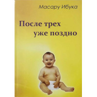 После трех уже поздно - Ибука Масару (мягкий переплет)
