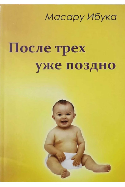 После трех уже поздно - Ибука Масару (мягкий переплет)