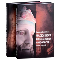 Маски Бога. Том 1. Изначальная мифология (в двух частях). Джозеф Кэмпбелл (мягкий)