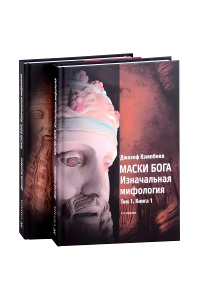 Маски Бога. Том 1. Изначальная мифология (в двух частях). Джозеф Кэмпбелл (мягкий)