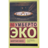 Маятник Фуко. Умберто Еко (ЭК мягкий)