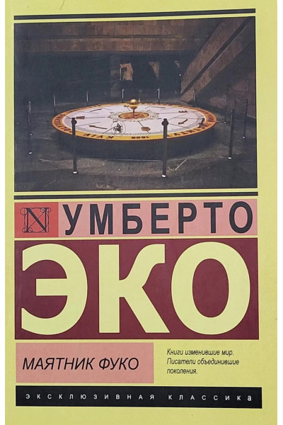 Маятник Фуко. Умберто Еко (ЭК мягкий)