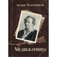 Медвежатница - Борис Акунин (мягкий)