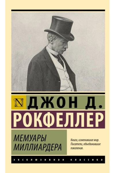 Мемуары миллиардера - Рокфеллер Джон Дэвисон (ЭК мягкий)