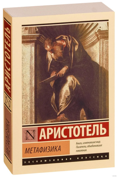 Метафизика - Аристотель (ЭК мягкий)