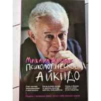 Психологическое айкидо - Михаил Литвак (мягкий)