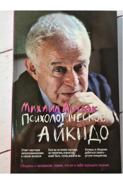 Психологическое айкидо - Михаил Литвак (мягкий)