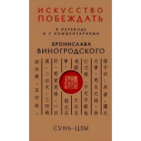 Искусство побеждать. Сунь-Цзы (мягкий)