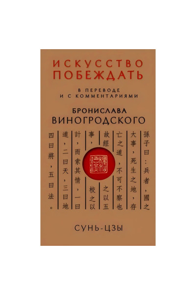 Искусство побеждать. Сунь-Цзы (мягкий)