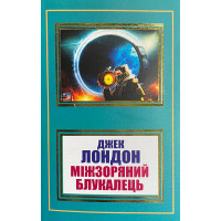 Міжзоряний блукалець - Джек Лондон (м'яка)