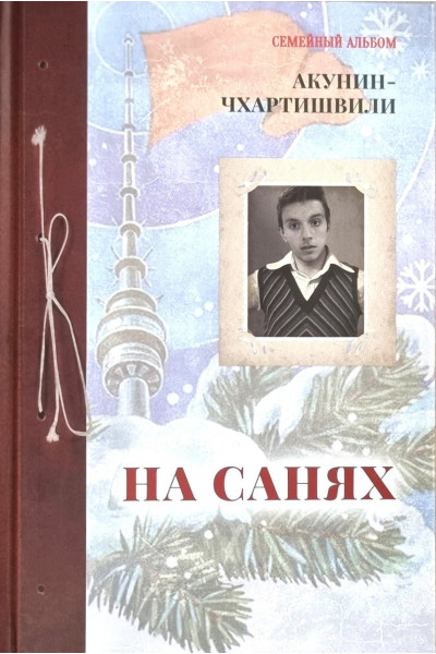 На санях - Акунин-Чхартишвили (мягкий)