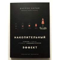Накопительный эффект - Даррен Харди (мягкая)