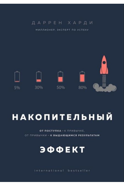 Накопительный эффект - Даррен Харди (мягкая)