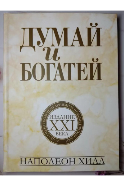 Думай и богатей. Издание 21 века - Наполеон Хиллл (твердый)