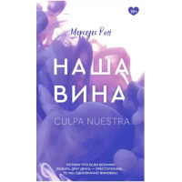 Наша вина - Рон Мерседес (мягкий переплет)