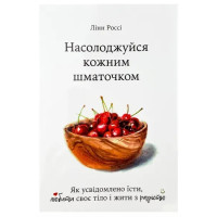 Насолоджуйся кожним шматочком - Лінн Россі (мʼяка палітурка)
