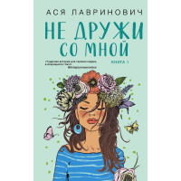 Не дружи со мной - Ася Лавринович (мягкий переплет)