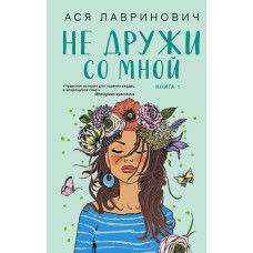 Не дружи со мной - Ася Лавринович (мягкий переплет)