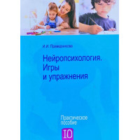 Нейропсихология. Игры и упражнения - Праведникова И.И. (мягкий)