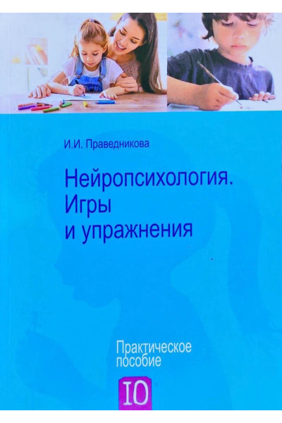 Нейропсихология. Игры и упражнения - Праведникова И.И. (мягкий)
