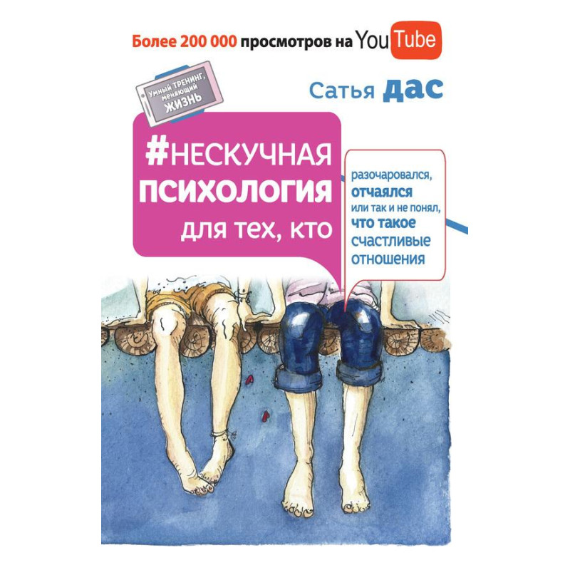 Нескучная психология для тех, кто разочаровался, отчаялся или так и не понял, что такое счастливые отношения - Сатья Дас (мягкий)
