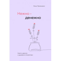 Нежно-денежно. Книга о деньгах и душевном спокойствии. Ольга Примаченко (мягкая обложка Пухлая)