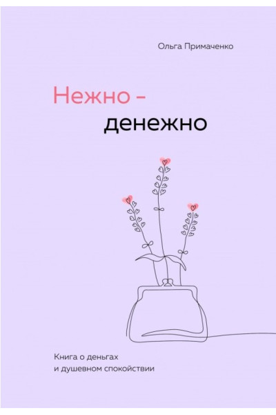 Нежно-денежно. Книга о деньгах и душевном спокойствии. Ольга Примаченко (мягкая обложка Пухлая)