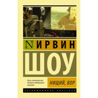 Нищий, вор. Ирвин Шоу. (Эк мягкий)