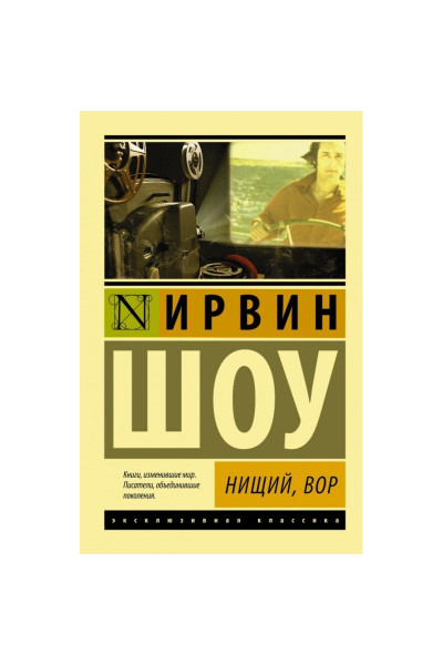 Нищий, вор. Ирвин Шоу. (Эк мягкий)
