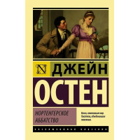 Нортенгерское аббатство. Остен Джейн. (эк мягкий)