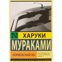 Норвежский лес - Харуки Мураками (мягкий переплет эк)