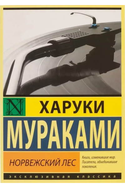 Норвежский лес - Харуки Мураками (мягкий переплет эк)