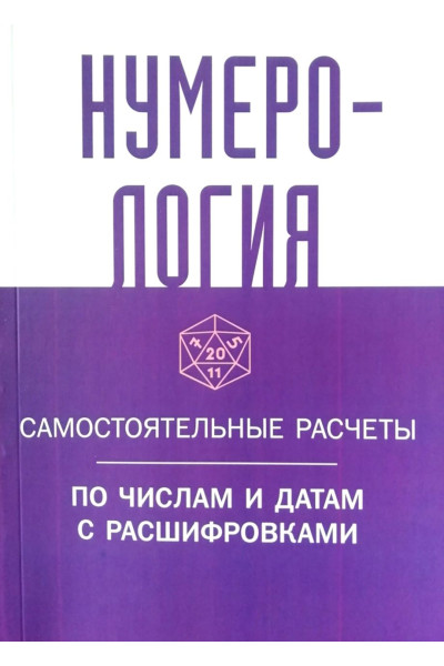 Нумерология. Самостоятельные расчеты по числам и датам с расшифровками (мягкая)
