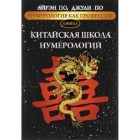 Нумерология как профессия. Китайская школа нумерологии. Книга 3. Айрэн По, Джули По (мягкий)